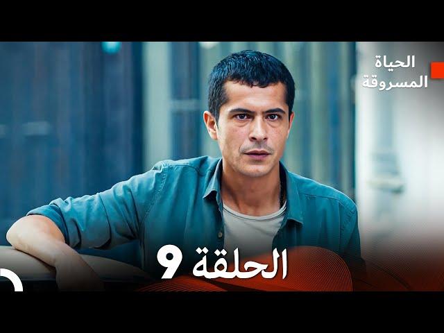 الحياة المسروقة الحلقة 9 FULL HD (Arabic Dubbed)