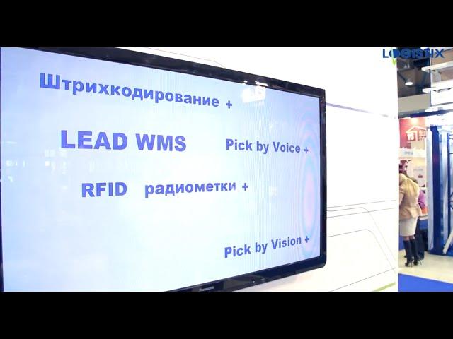 Управление складом. Обзор выставки СТЛ 2014