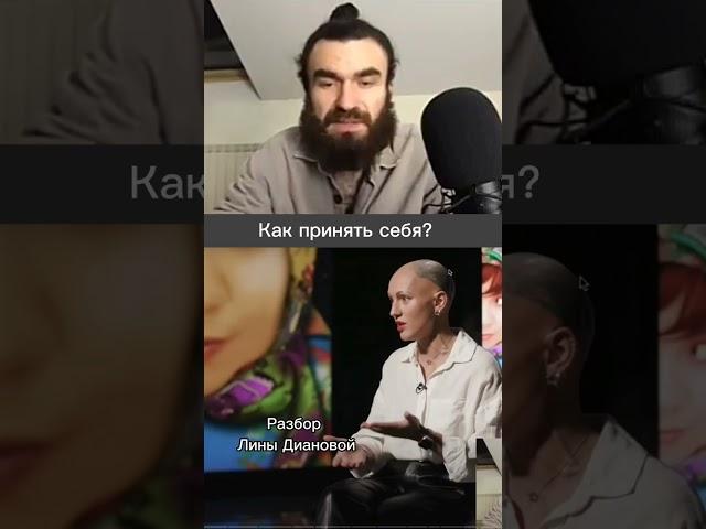 Как принять себя? Разбор интервью с Линой Диановой #психология