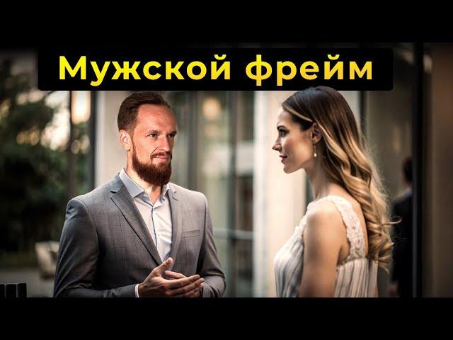 Как удерживать мужской фрейм с женщиной