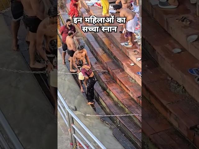 इन महिलाओं का सच्चा स्नान #ganga #haridwardairies #travel #shortsfeed #youtubeshorts #vlogs #snany