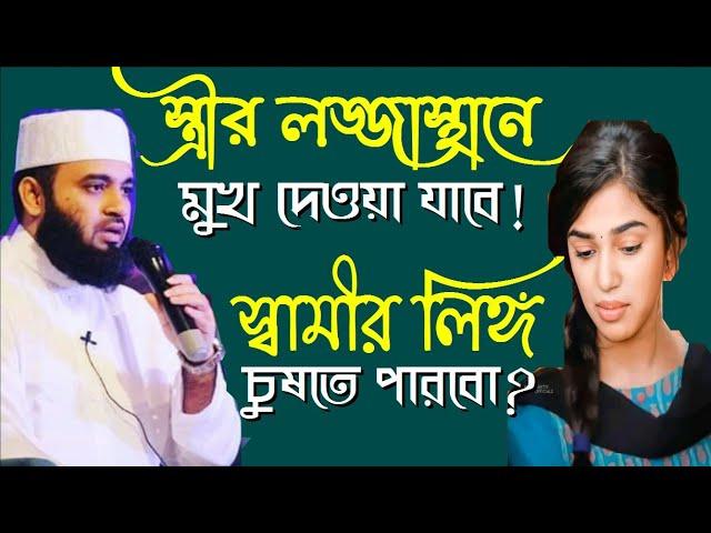 স্বামীর লি*ঙ্গ চোষা যাবে কি | স্ত্রীর লজ্জা স্থানে মুখ দেয়া যাবে কি | প্রশ্ন ও উত্তর | জায়েয না কি?