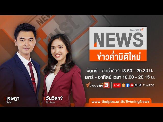 ข่าวค่ำมิติใหม่ | 27 มิ.ย. 67