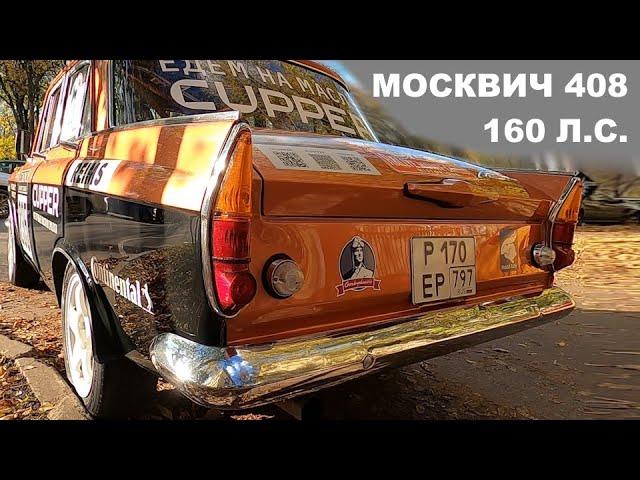 Раллийный Москвич-408 1966 года в современном исполнении #м408cupperспорт #москвич408 #сделановссср