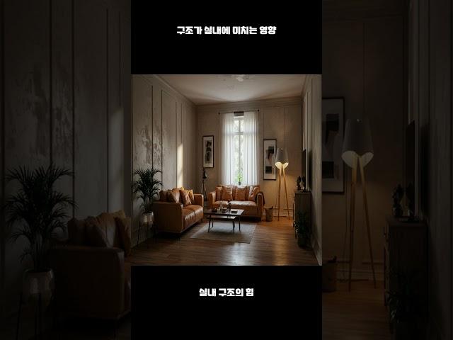 구조가 실내에 미치는 영향 #모던인테리어 #design #메인인테리어리모델링 #조명인테리어 #건축탐구집 #집꾸미기 #모던인테리어 #인테리어 꿀팁