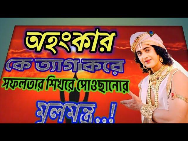 #অহংকার কে ত্যাগ করার মূল মন্ত্র||#krishna#krishnamotivation speech#motivationalspeech