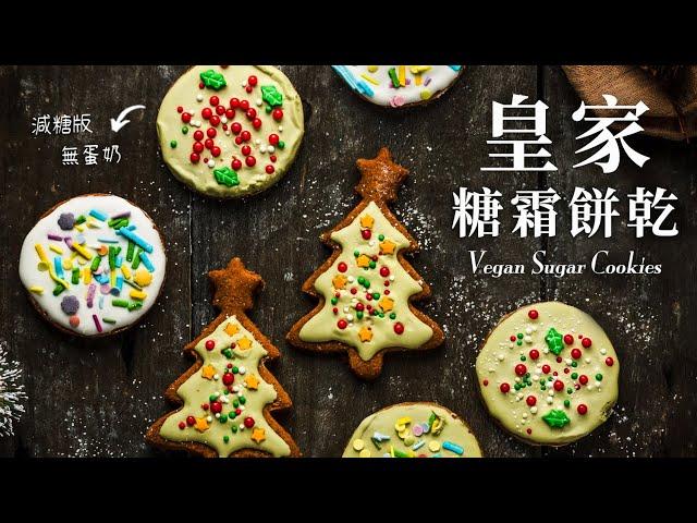 [Eng Sub] Vegan Sugar Cookies with homemade Royal Icing (healthier & easy!)