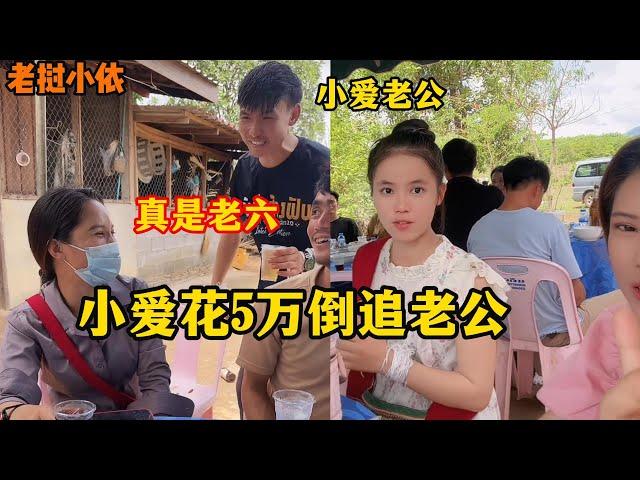 老挝小依—看到小爱老公，中国网友直呼输在哪里，阿彪一针见血，输在没有行动，没有来老挝！