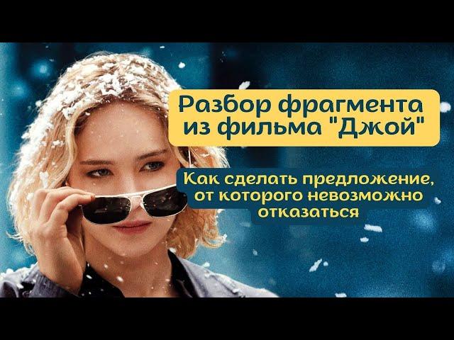 Как сделать предложение, от которого невозможно отказаться на примере фрагмента из фильма "Джой"