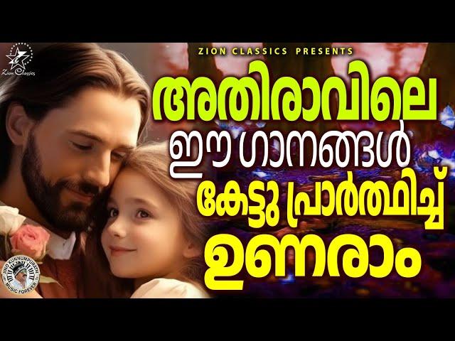 അതിരാവിലെ കേൾക്കാൻ പറ്റിയ മനോഹര ഗാനങ്ങൾ | @JinoKunnumpurathu | #morningprayer