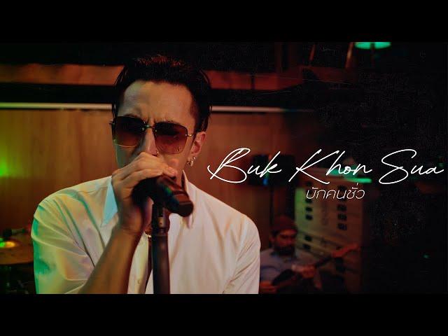 TIMETHAI - บักคนซั่ว (BUK KHON SUA) [LIVE SESSION]