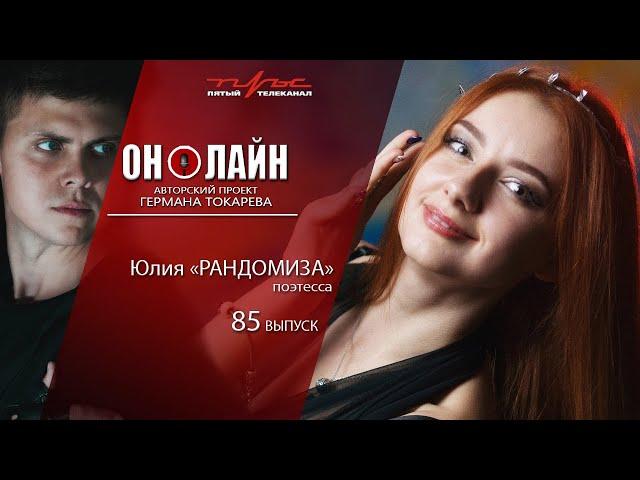 Он-лайн - 85 выпуск - Юлия "Рандомиза" (поэтесса)