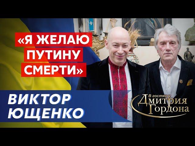 ЮЩЕНКО. Почему не отравил Путина, Зеленский,  памятник Януковичу, Порошенко, Кучма, Юля, Саакашвили