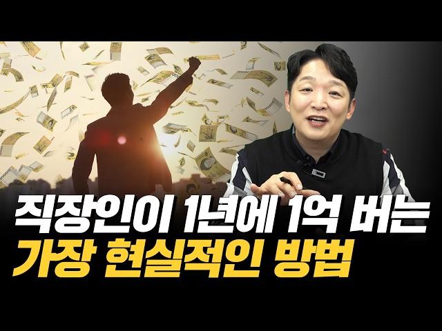 '정말 되네?' 평범한 직장인이 1년 만에 1억 버는 방법