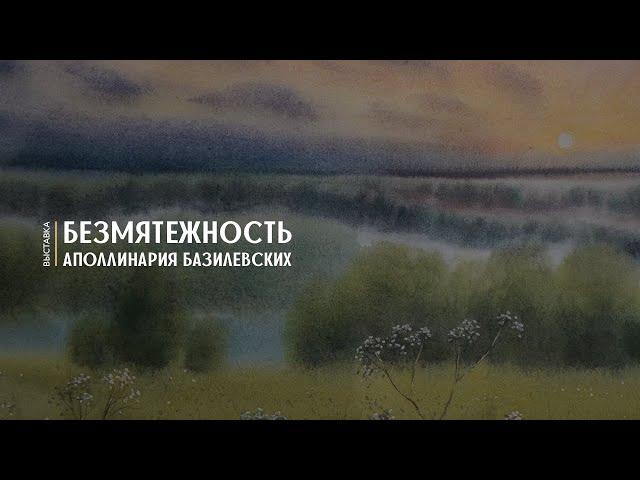 Выставка «Безмятежность»
