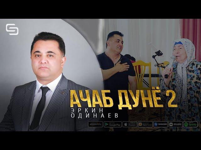 Эркин Одинаев - Ачаб дунё кисми 2 (Суруда гуш куне муй танатон мехеза)