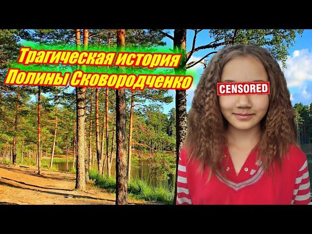 Трагическая история Полины Сковородченко