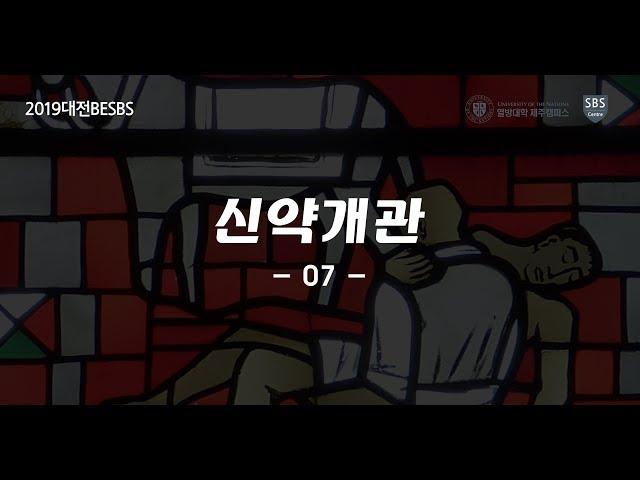 신약개관07 제주열방대학 말씀사역센터(구, 성경연구센터) 대전BESBS 유병현 간사 20190118