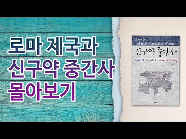 신구약 중간사 [로마제국] 몰아보기