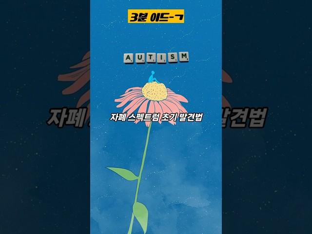 놓치면 늦어요! 자폐 스펙트럼 체크리스트