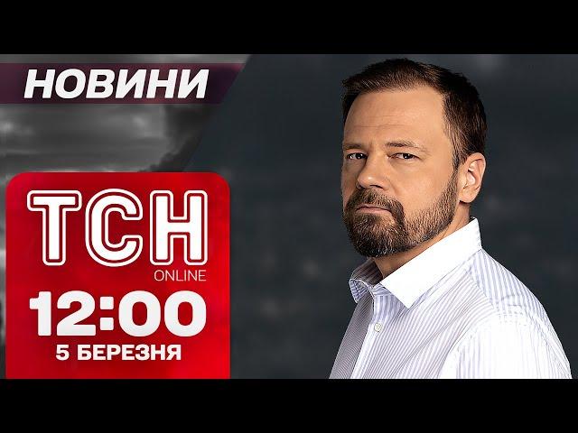 ТСН НОВИНИ 12:00 5 березня! Шок-заяви Трампа! Вибухи під Києвом та Одесою!