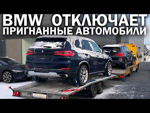 Что происходит с BMW, пригнанными в Россию из других стран? Может ли машина превратиться в "кирпич"?