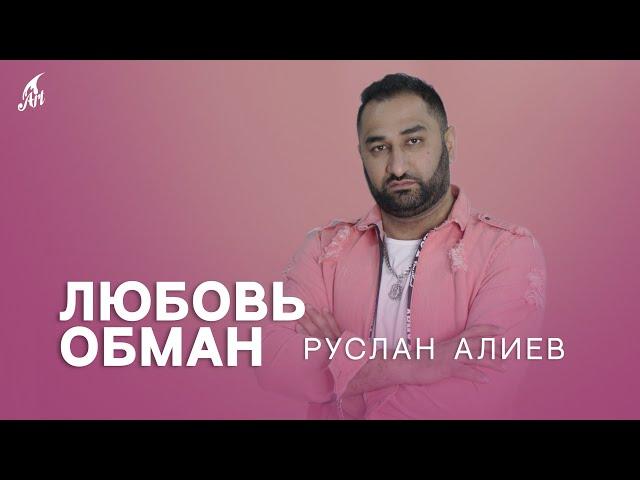 Руслан Алиев - Любовь Обман  (Премьера трека 2023)