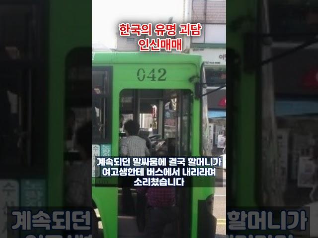 괴담, 한국 괴담, 인터넷 괴담, 인신매매, 여핵생, 할머니 #shorts #괴담 #공포