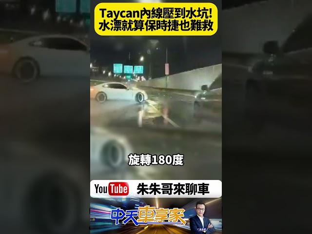 保時捷Taycan雨中打滑旋轉撞護欄！市民大道驚險瞬間曝光　後方休旅車急剎驚險閃避 大雨水漂真的要注意【#朱朱哥來聊車】@中天車享家CtiCar  #抖音 #shorts