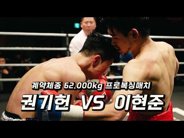 231118 계약체중 62.000kg 프로복싱매치 [권기헌 VS 이현준] 더원프로모션