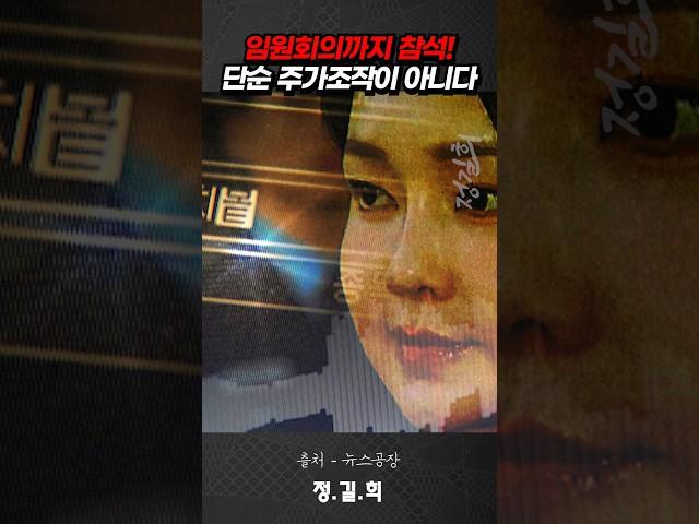 "도이치 임원회의까지 참석했다! 단순 주가조작이 아니다"