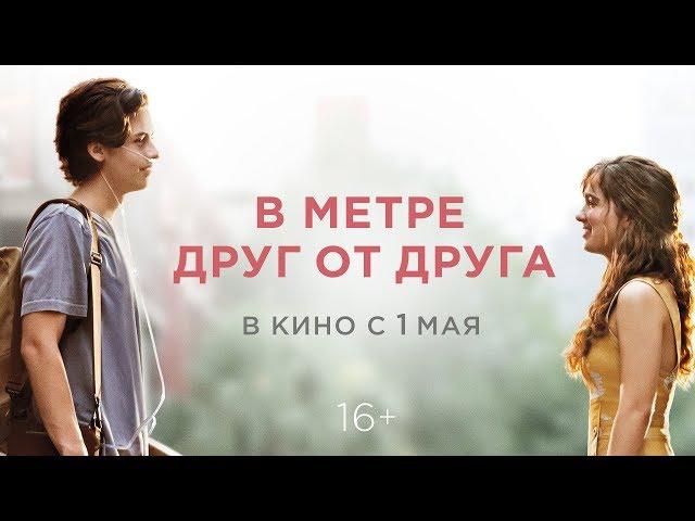 В МЕТРЕ ДРУГ ОТ ДРУГА | Трейлер #2 | Уже на онлайн-платформах