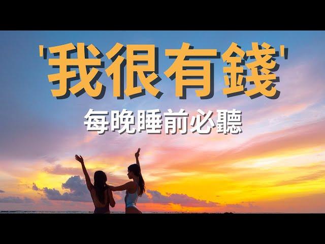 [肯定句] 我很有錢｜國外瘋傳睡前改寫潛意識方法