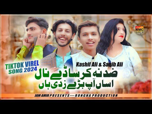 Zid Naa Kar Sade Nall We Aasan Ap Bare Zidi Han | Kashif Ali & Saqib Ali | Sad New Viral Song 2024