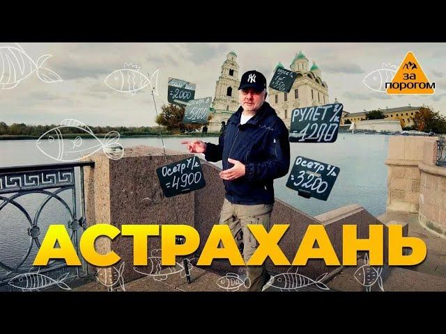 Астрахань за 1 день | За порогом