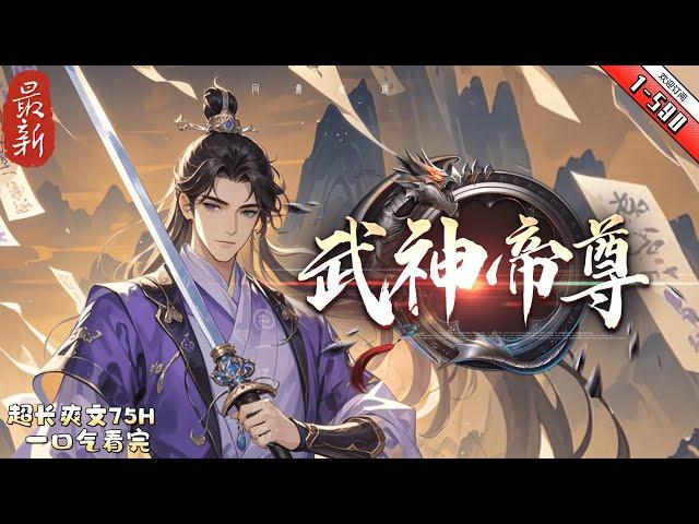 《武神帝尊》续集1-590 九千年前，仙武帝尊率領百萬神將打入太古洪荒，卻無一人歸來，只有一縷真火遺留世間。九千年後，門派廢徒葉辰，被趕出宗門，無以為家，機緣巧合之下偶得真火，再踏仙武之路。