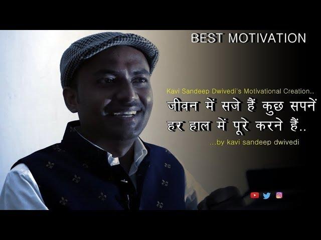 ख़ुद पर हो विश्वास अगर..|| Best Motivational Poem || Kavi Sandeep Dwivedi | Khud Par Ho Vishwas Agar