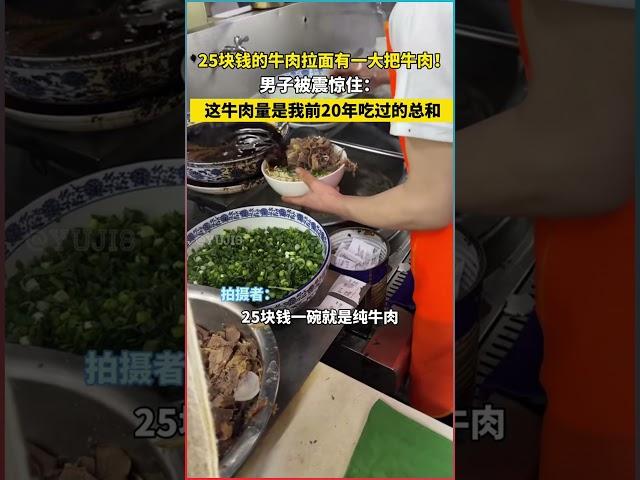 25元的牛肉拉面裡藏有大量牛肉！男子驚嘆不已！#美食探店