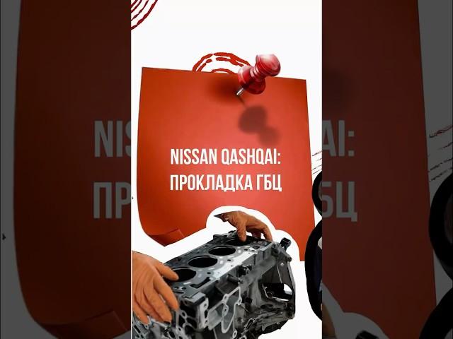 Меняем прокладку ГБЦ на Nissan Qashqai