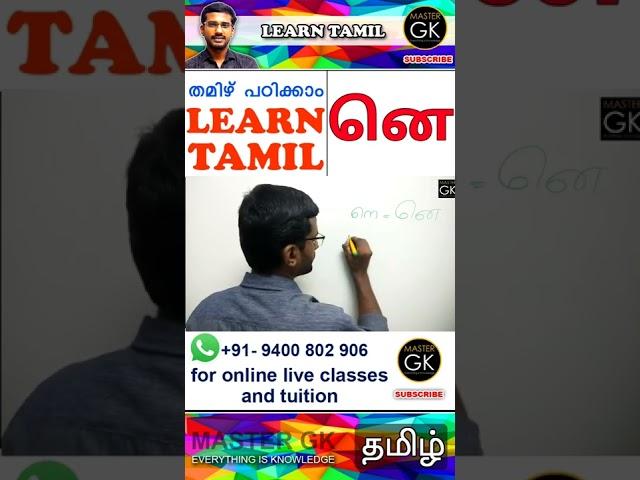 னெ തമിഴിൽ "നെ" എന്ന് എങ്ങനെ എഴുതാം | Learn Tamil Letters | Tamil Consonants | Tamil Venjanangal