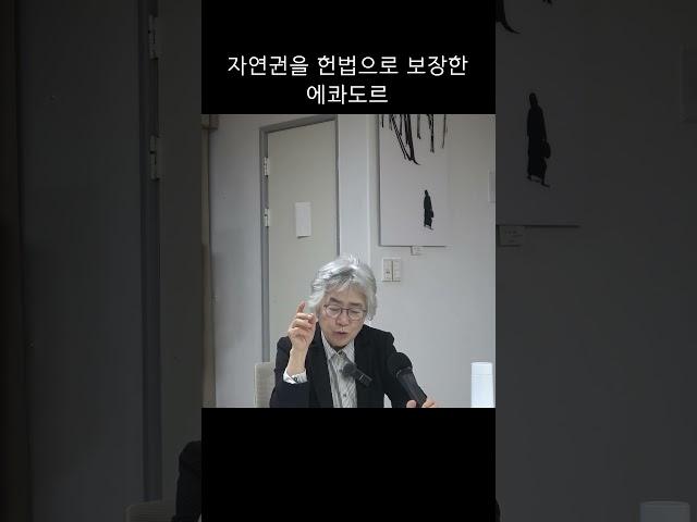 자연권을 헌법으로 보장한 에콰도르