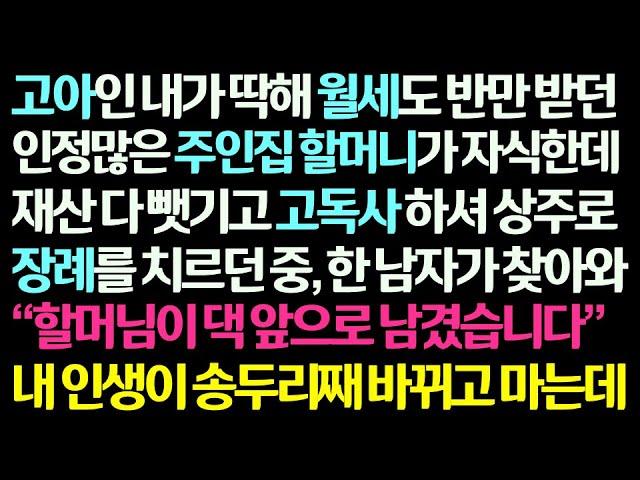 (감동사연) 고아인 내게 월세도 반만 받던 주인집 할머니가 자식한테 재산 뺏기고 고독사 하는데.. 상주로 장례식장 지키던 중 찾아온 의문의 남자 /신청사연/라디오드라마/사연라디오