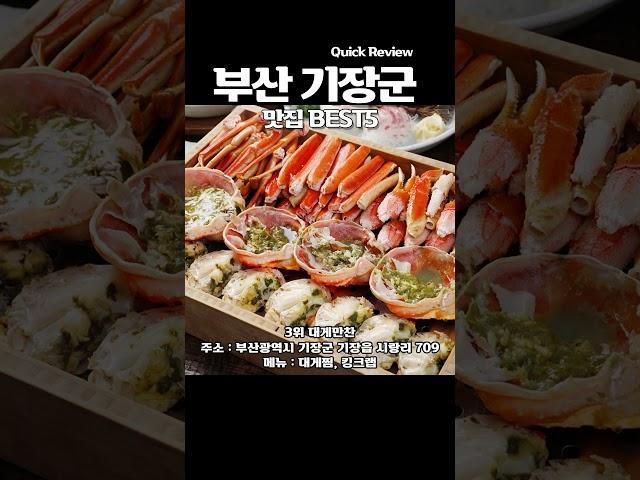 부산 기장 맛집 BEST5 입니다 꼭 드셔보세요!!! #부산맛집 #기장맛집 #부산여행 #기장여행 #기장가볼만한곳 #부산가볼만곳