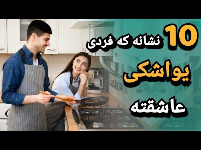 10 نشانه که فردی مخفیانه شما را دوست دارد! | از کجا بفهمیم دختری دوستمان دارد ؟