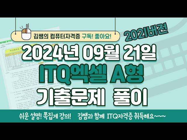 ITQ자격증 - ITQ엑셀 A형 2024년 09월 21일 기출문제 풀이(2021버전)