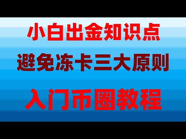 #中国加密货币交易所,#支持付宝的交易所，#买比特币用哪个网站，#如何注册交易所，#什么是加密货币合约交易，#币安支持的国家bnbeth等bnb教程？安卓下载|【欧易注册教学】欧易注册中国