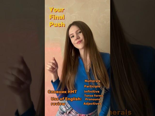 Your Final Push — словник НМТ + граматика: participle, modals, tenses, pronouns, numerals і більше