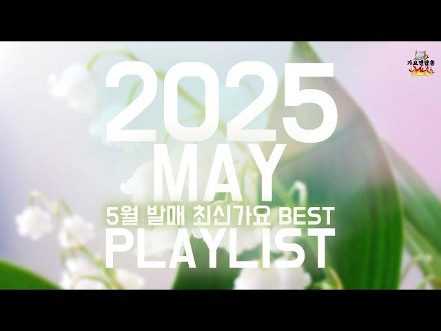 [𝑷𝒍𝒂𝒚𝒍𝒊𝒔𝒕]2025년 5월에 발매된 가요 총결산 | 5월 최신가요 베스트 | Best KPOP Songs 2025.5 2025-MAY PLAYLIST | 25년 5월 베스트