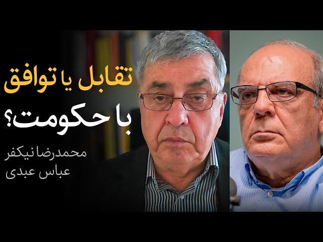 مناظره محمدرضا نیکفر و عباس عبدی | تقابل یا توافق با حکومت؟