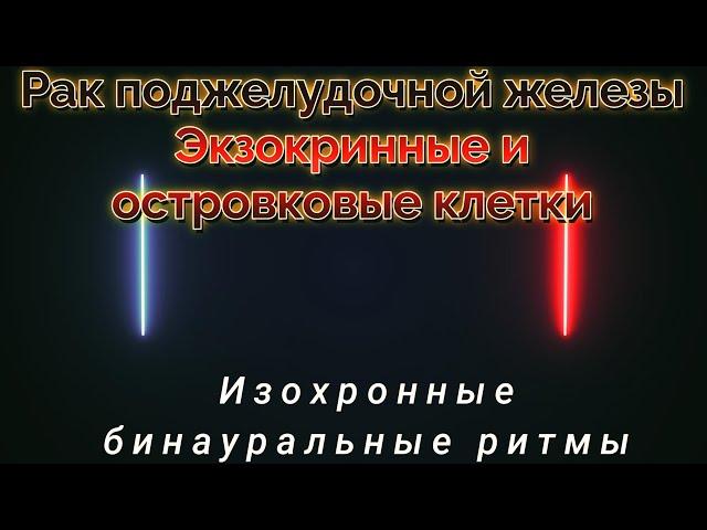 Рак поджелудочной железы. Экзокринные и островковые клетки -  Изохронные бинауральные ритмы